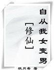 自从我女变男修仙免费阅读