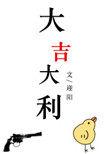 大吉大利代表什么数字