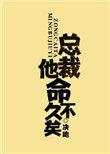 01 总裁他命不久矣决绝