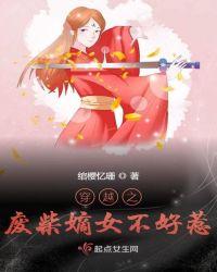 穿越之废柴嫡女大小姐