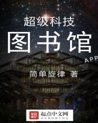 超级科技图书馆午夜开启