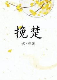 挽楚by栩芝