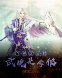 获神魔李信武魂