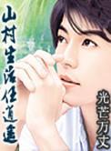 山村生活任逍遥有声版