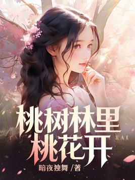 桃树林里桃花开全文