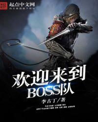 欢迎来到boss队 李古丁