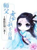 师父虐我千百遍讲什么