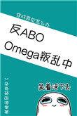 omega叛乱中星际受