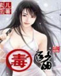 毒医嫡女漫画免费阅读