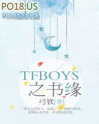 TFBOYS之书缘 弓钦