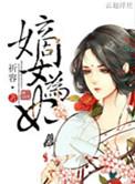 嫡女为妃冷情王爷无限宠 月声轻轻凉