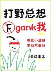 打野总想gank我电竞txt百度