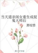 当天道亲闺女重生成捉鬼大师后全文阅读