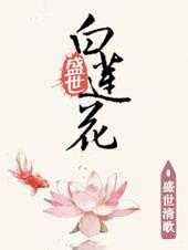 盛世白莲花什么意思