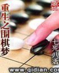 重生之围棋梦精校版