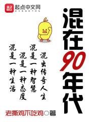 90年代奋斗记格格党