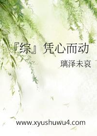 凭心而为是什么意思