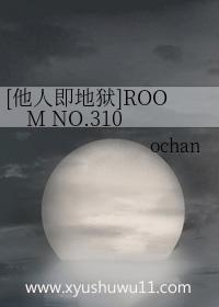 他人即地狱room 百度ochan