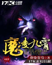 九霄魔帝女主