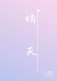 晴天(校园)txt