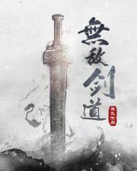 无敌剑道好看吗