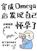 穿成omega后发现自己怀孕了免费