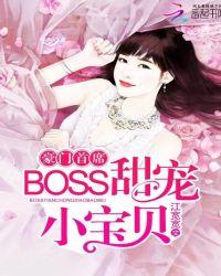 boss甜宠小宝贝免费阅读