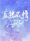 直播成精app by醉又何妨