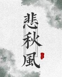 悲秋风画扇