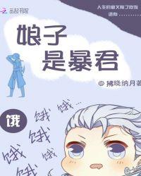 娘子是暴君免费阅读全文漫画