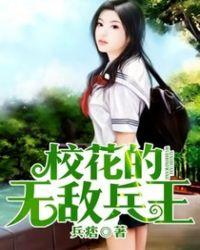 校花的无敌兵王女主