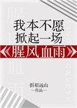 我本不愿掀起一场腥风血雨全文免费阅读