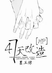 hp47天改造结局恢复记忆