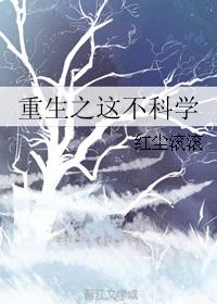 重生之这不科学完整版