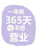 一年有365天不想营业全文免费阅读