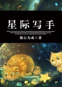 星际写手 作者摄心为戒