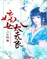 重生嫡女无良