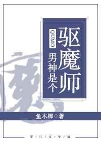 男神是个帅妹子全文免费阅读