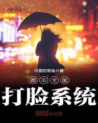 全能无敌打脸系统