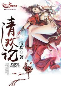 清欢序漫画完结了吗