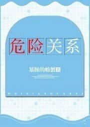 危险关系的贝贝为什么不反抗