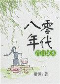 八零年代青山绿水全文