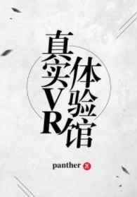 vr真人体验游戏