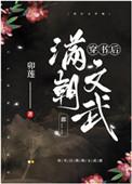 穿书后满朝文武都爱我txt