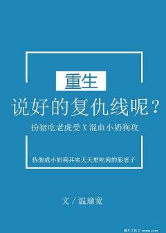 说好的复仇线呢by温瑜宽