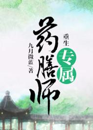 重生专属药膳师全文阅读