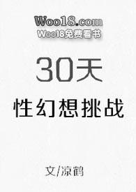 30天性幻想挑战凉