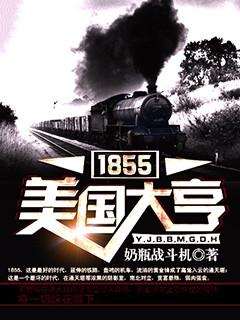 1855美国大亨多少字