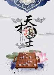 天才棋士电影