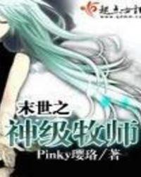 末世之神级牧师pinky璎珞